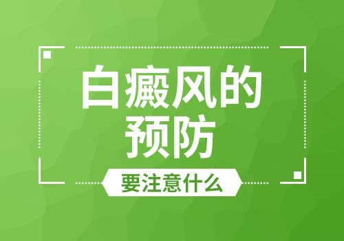 -白癜风与伤口有什么关系