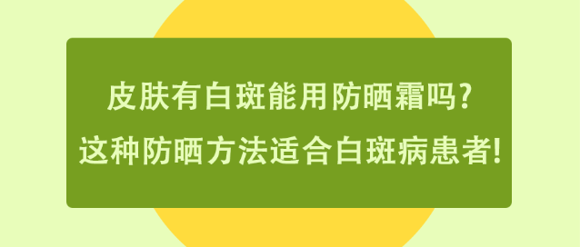 烟台半岛白癜风医院评价怎么样 烟台排名好的白点风医院