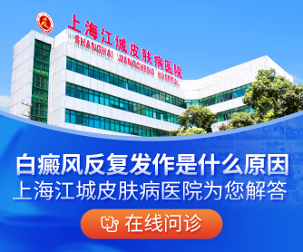 上海治疗白癜风选择哪家医院