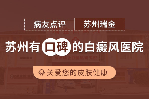 苏州有治白癜风的医院有哪些-面部白癜风再发了该怎么治疗?