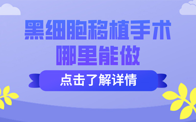 郑州白癜风医院 不治疗的白癜风有什么危害