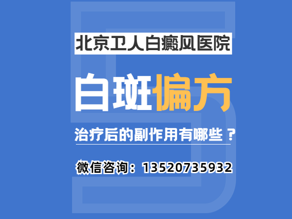 北京有实力白癜风门诊排名靠前一览