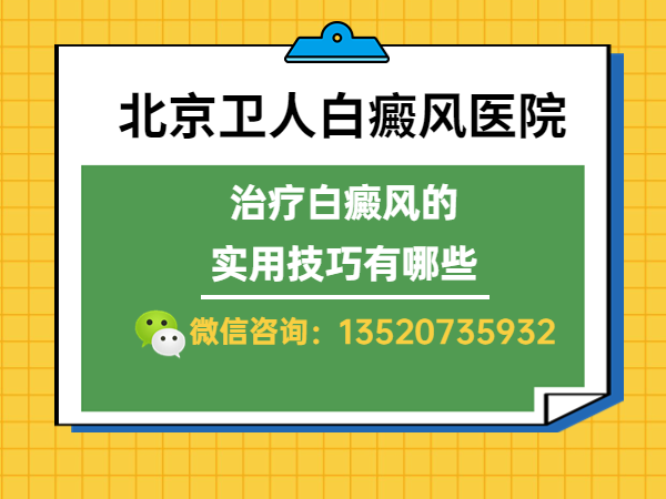 预约挂号北京卫人白癜风医院-专业诊治