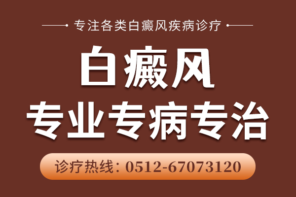 常州白癜风哪家医院看好 局限性白癜风病因有哪些?