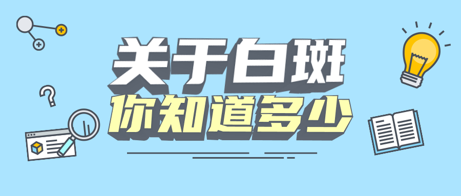 烟台半岛白癜风医院 烟台半岛白癜风研究院