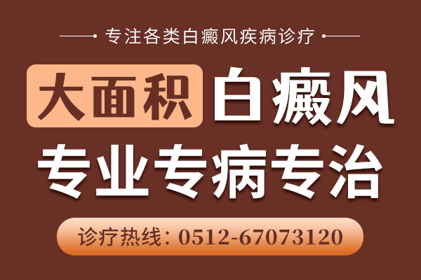 泰州哪里医院看白癜风有好的效果 如何治疗大面积白癜风不扩散