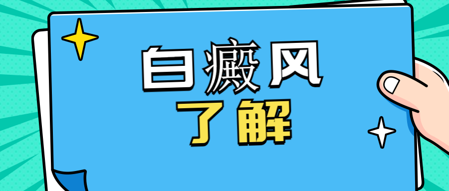 烟台莱阳市哪家白癜风医院好 烟台半岛白斑医院评价