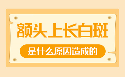 郑州白癜风医院哪家好 白癜风病因比较常见的有哪些