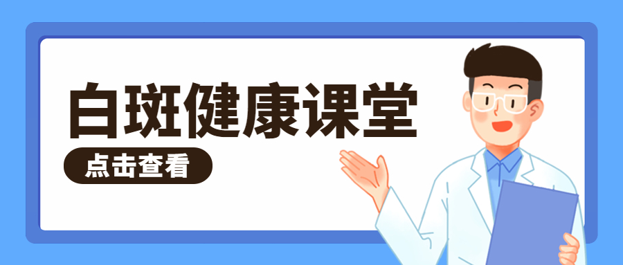 威海白癜风医院有哪几家 威海看白癜风的医院