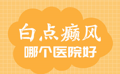 郑州西京白斑医院怎么样?白癜风常见的一些症状有哪些?