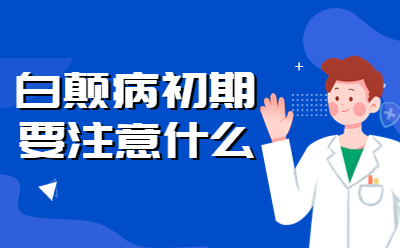 郑州哪家医院治白癜风效果较好?小孩脸上一直有白癜风怎么回事?