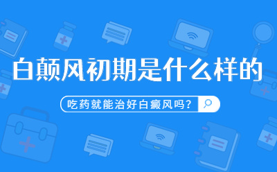 河南治疗白癜风的较好的医院?女生的白癜风应该怎么预防?