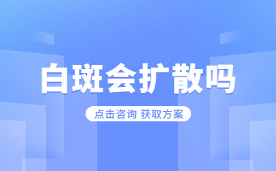 河南有哪些看白癜风的医院?白癜风患者在夏天应该如何护理?