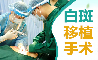 北京卫人白癜风医院带你了解白斑移植手术