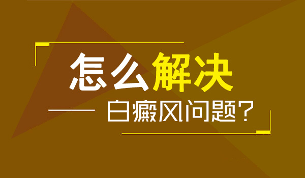 为什么祛除白癜风不是那么容易的？