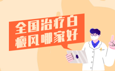 哪些情绪不利于白癜风治疗
