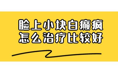 白癜风患者在日常生活该怎么护理