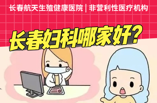长春比较专业的妇科医院