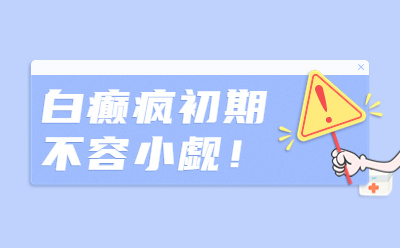 为什么越来越多的大学生患上白癜风