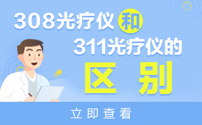 北京白癜风专科医院带你了解308光疗仪和311光疗仪的区别