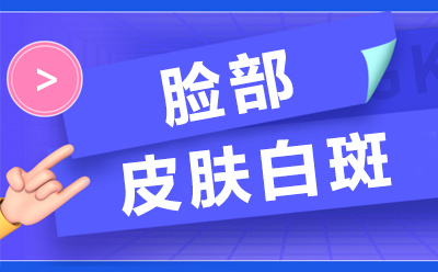 烟台正规白癜风医院提醒患者坚持治疗白斑