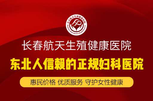 长春哪个医院治疗女性的卵巢囊肿比较好？