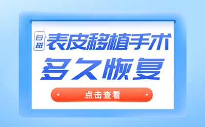 烟台半岛皮肤病医院大众评价,烟台白癜风医院挂号指南
