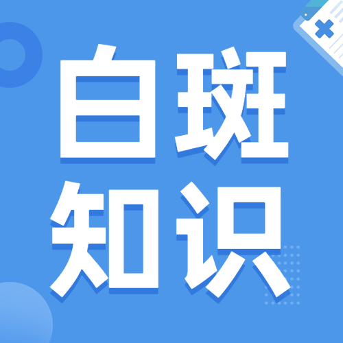 烟台芝罘白癜风医院预约挂号,白癜风小知识了解一下