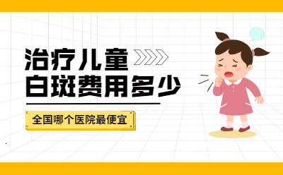 烟台半岛白斑医院,白癜风是怎么分期治疗的