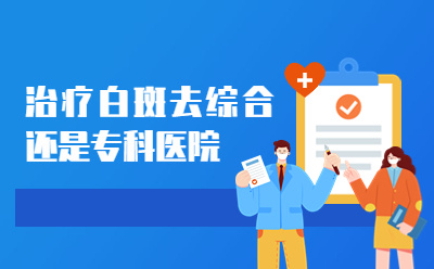 烟台哪家医院可以308激光治疗白斑