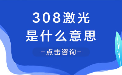 北京卫人白癜风医院解释308激光的含义