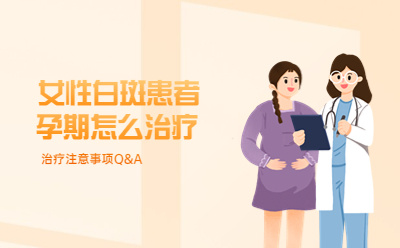 北京正规白癜风医院：女性白斑患者运气怎么治疗，治疗注意事项