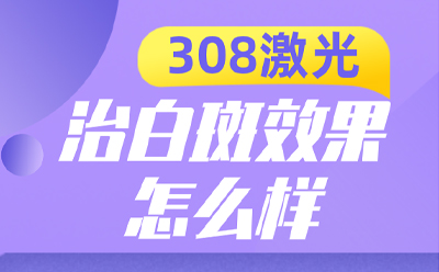 李芳白癜风专科医院电话咨询,晕痣白斑怎么治疗