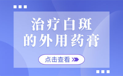 烟台治疗白斑哪里好,烟台白斑医院怎么样