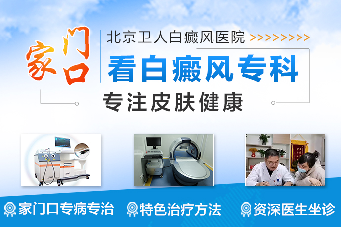 理性选择：北京卫人中医院告诉你为什么不建议尝试偏方治疗白癜风