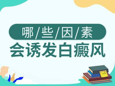 白癜风的发生与扩散是什么原因造成的？