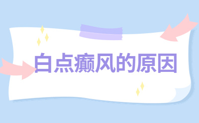 烟台半岛白癜风研究院官方预约,青少安白点癫风初期怎么治疗