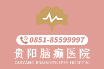 贵阳治疗癫痫病哪家好呢：儿童睡眠良性癫痫症状视频