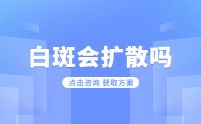 烟台半岛白癜风研究院国庆就诊活动,白癜风恢复了有什么表现