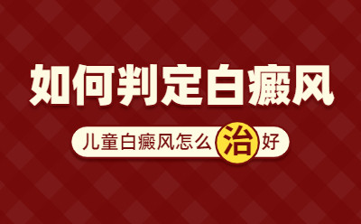 烟台半岛白斑医院坐诊医生推荐-烟台半岛白斑医院评价