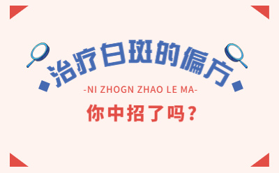 烟台半岛白癜风研究院-烟台半岛医院收费贵吗