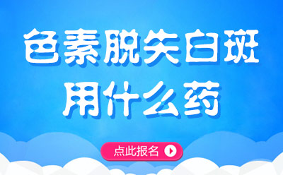 威海正规白癜风医院-山东威海治疗白癜风医院