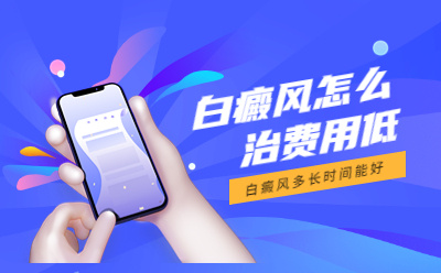 烟台半岛白癜风医院官方预约-芝罘区看白斑医院地址