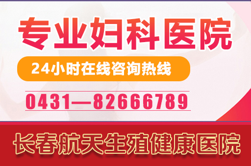 长春哪个医院治疗白带异常比较不错？