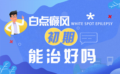 烟台半岛白癜风研究院-烟台白癜风专科医院海阳市排名