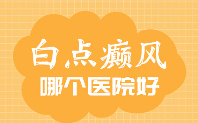 烟台半岛白癜风医院-烟台正规白癜风医院排名靠前