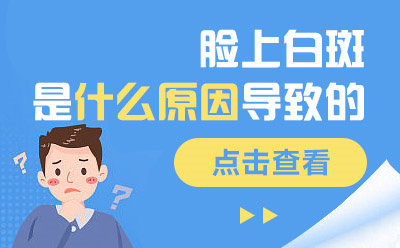 烟台半岛白癜风医院-白斑医院哪家好