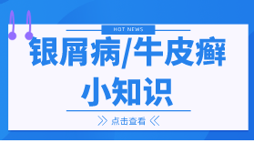 ​宁波治疗银屑病好的医院为您解答：免疫系统异常可能导致哪些银屑病症状？