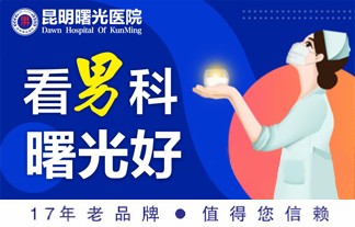 昆明治疗生殖感染好的男科医院公布！患者信赖昆明曙光医院！