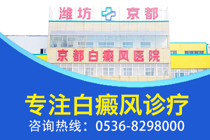 潍坊白癜风治疗公道的医院-如何科学治疗泛发型白癜风？